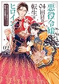 悪役令嬢、94回目の転生はヒロインらしい。 ～キャラギルドの派遣スタッフは転生がお仕事です！～（２）