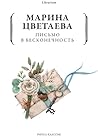 Письмо в бесконечность (Russian Edition)