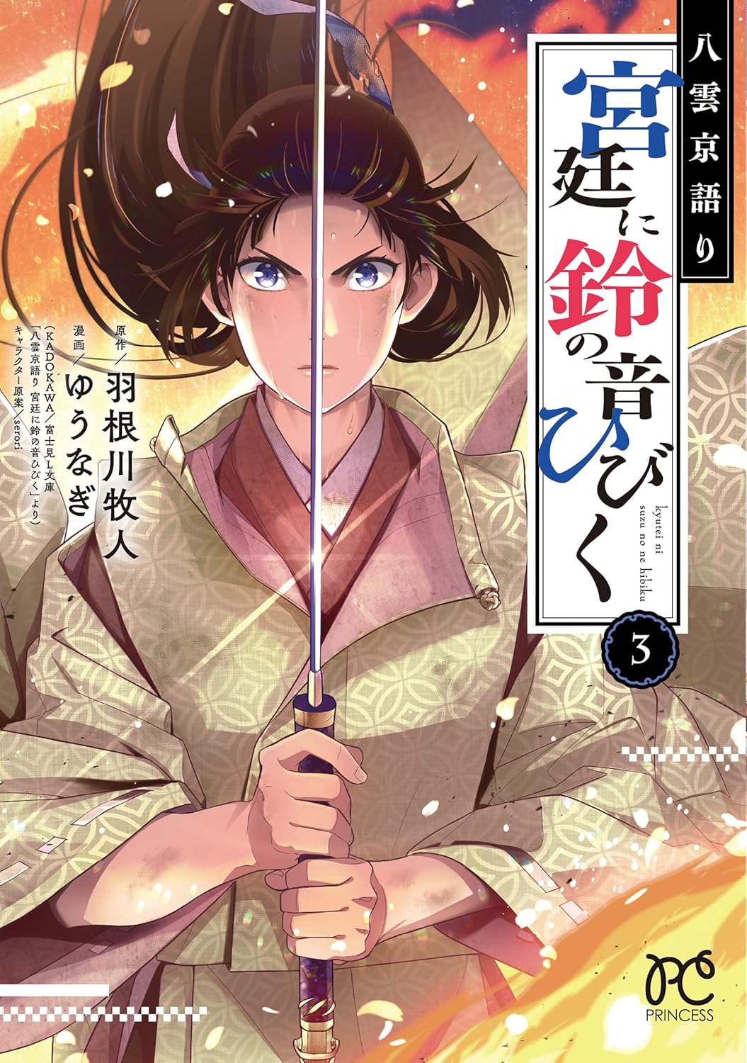 八雲京語り 宮廷に鈴の音ひびく 3