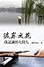 彼岸之花：我認識的大陸人（中國系列1）: Collec...