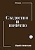 Сладостно и почетно (Russian Edition)