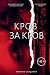 Кров за кров