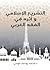 ‫التشريع الإسلامي: وأثره في الفقه الغربي‬ (Arabic Edition)