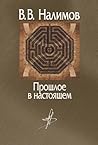 Прошлое в настоящем (Russian Edition)