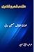 Muqadma Sher o Shaeri (Urdu Edition)