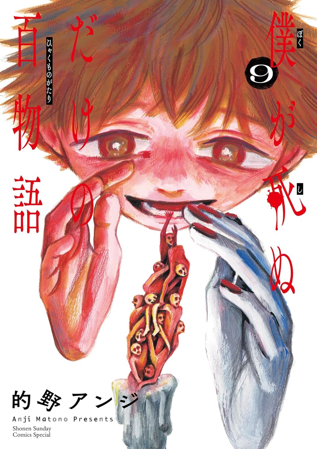 僕が死ぬだけの百物語 9 [Boku ga Shinu Dake no Hyakumonogatari 9]