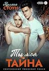 Ты моя тайна (Russian Edition) Ты моя тайна (Russian Edition)
