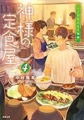神様の定食屋 4 ハレの日のさじ加減