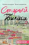 Старый Тбилиси