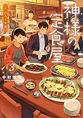 神様の定食屋 3 うつろう季節