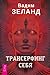 Трансерфинг себя by Вадим Зеланд
