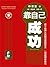 靠自己成功: 简体中文版
