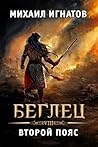 Беглец. Второй пояс (Путь #8)