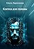 Клетка для головы (Russian Edition)