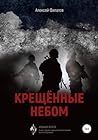 Крещённые небом. Издание второе (Russian Edition)