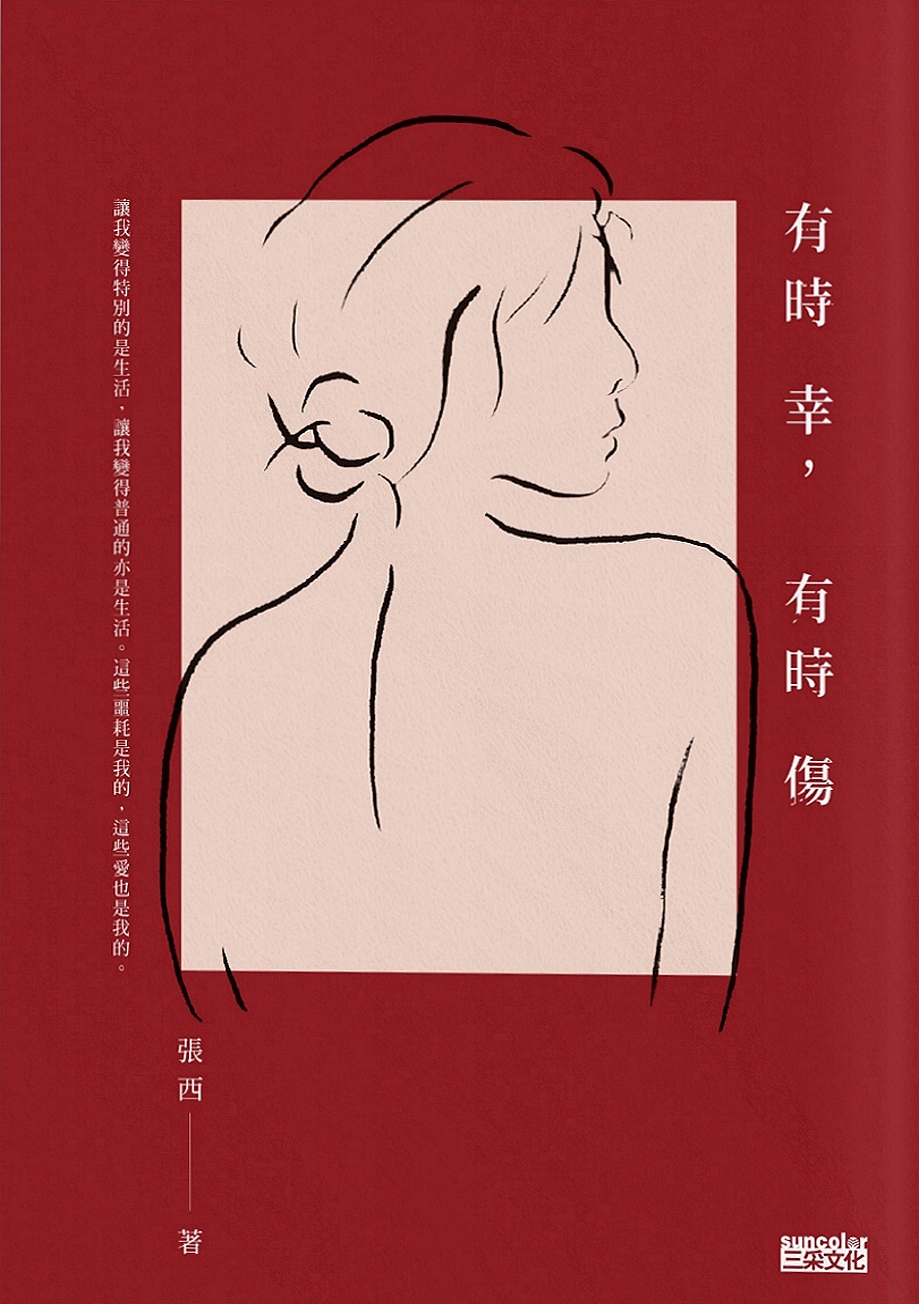 有時幸，有時傷 (Paperback)
