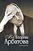 Век Георгия Арбатова. Воспоминания by Георгий Арбатов