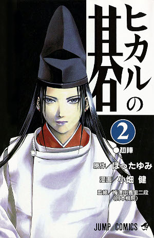 ヒカルの碁 2 初陣 [Hikaru no Go 2: Uijin]