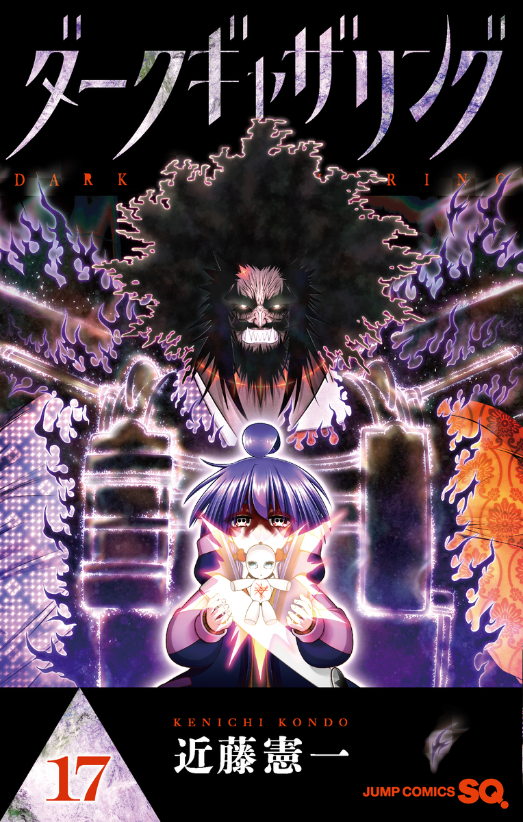 ダークギャザリング 17 [Dark Gathering 17] (Paperback)
