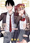 2.5次元の誘惑 22 [2.5 Jigen no Yūwaku 22]
