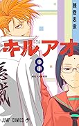 キルアオ 8 [Kill Ao 8]