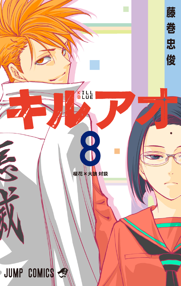 キルアオ 8 [Kill Ao 8] (Paperback)