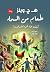 ‫طعام من السماء.. كيف جاء إ...