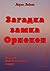 Загадка замка Орнекен (Russian Edition)