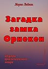 Загадка замка Орнекен (Russian Edition)