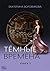 Темные времена. Книга 3