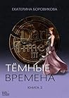 Темные времена. Книга 3 (Russian Edition)