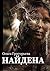 Найдена by Ольга Григорьева
