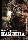 Найдена (Russian Edition)
