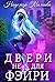 Двери не для фэйри (Russian Edition)