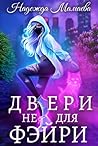 Двери не для фэйри (Russian Edition)
