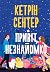Привіт, незнайомко
