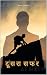 दूसरा सफर (Dusra Saffer): ज...