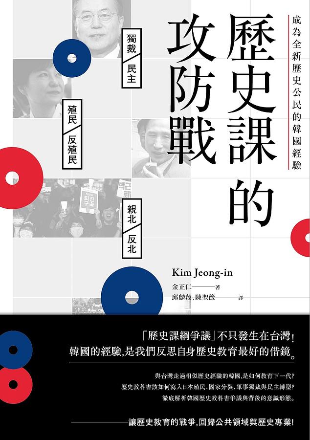 歷史課的攻防戰：成為全新歷史公民的韓國經驗 (Paperback)