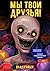 Мы твои друзья (Russian Edition)