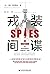 戎装间谍:一战前英国武官对德国的情报战