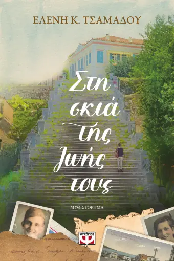 Στη σκιά της ζωής τους (Paperback)