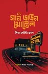 দ্য সান ডাউন মোটেল
