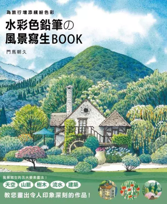 水彩色鉛筆的風景寫生Book (Paperback)
