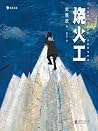 烧火工