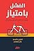 الفشل بامتياز: نسف أساطير الفشل والنجاح