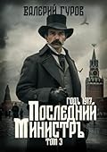 Последний министр. Том 3