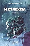 Η συνέχεια by Antonia Trikalioti