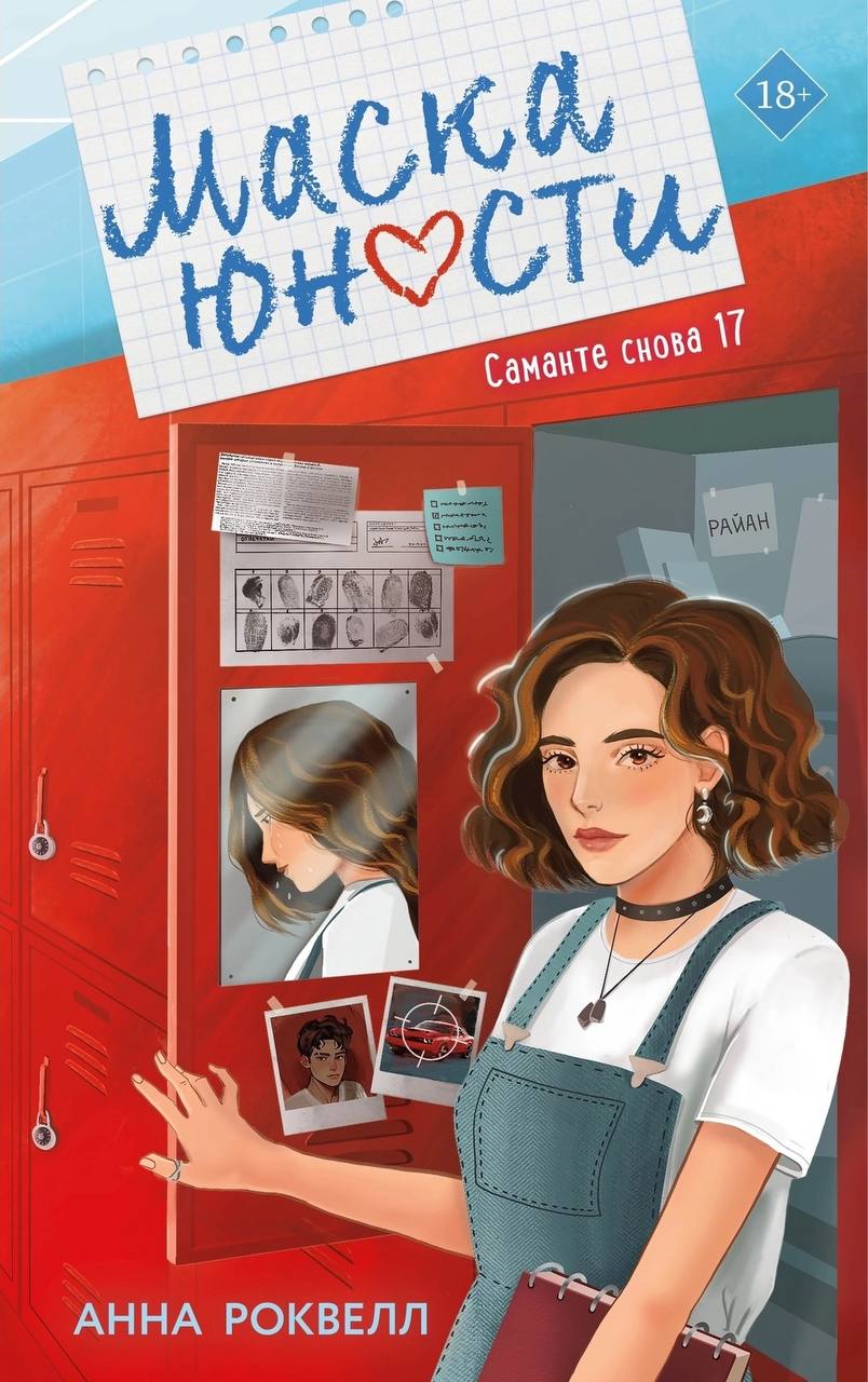 Маска юности (Вечные маски, #1)