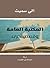 المكتبة العامة وقصص أخرى
