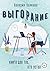 Выгорание. Книга для тех, кто устал (Russian Edition)